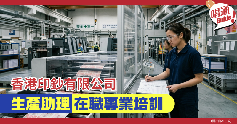 【職場資訊】香港印鈔有限公司招聘︰生產助理｜中學程度、在職培訓、附申請連結